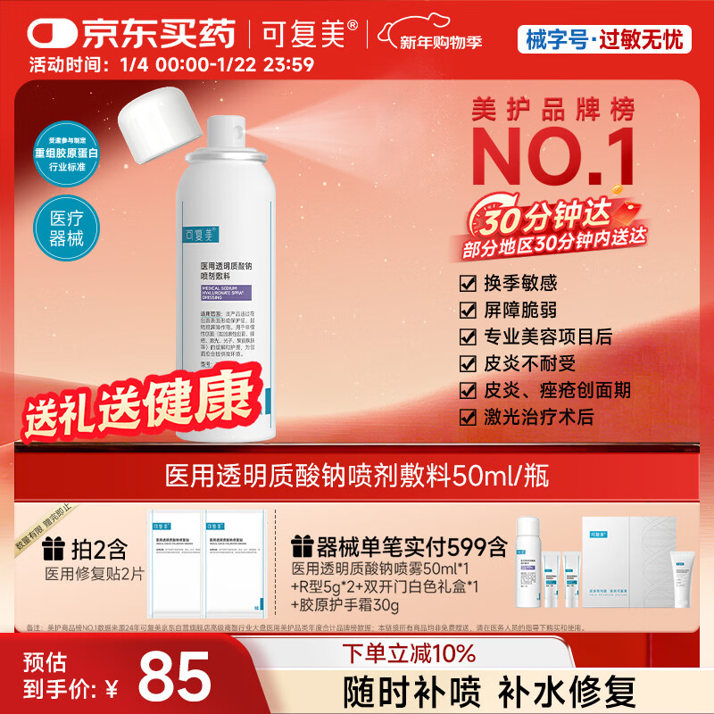 可复美医用透明质酸钠喷剂敷料P型50ml