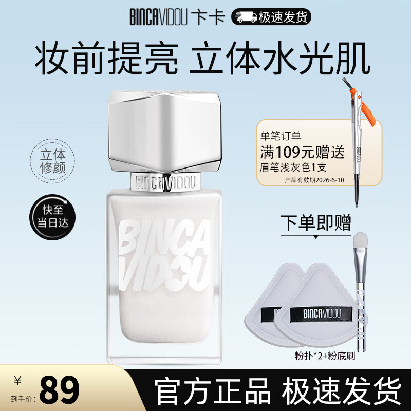 卞卡(BINCA VIDOU) 亮采妆前乳光影修颜液 提亮肤色水光妆感高光修容液 新年礼物 NC01-白水光 京东折扣/优惠券