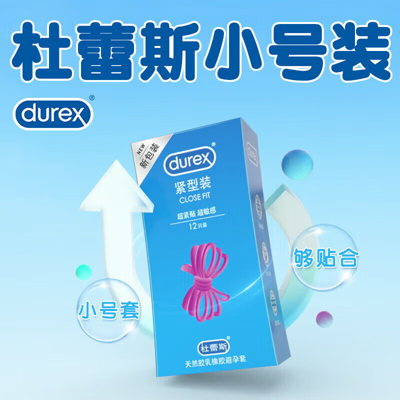 杜蕾斯（durex）小号持久 小号套45mm紧绷型安全旗舰店 小号防脱落共12只