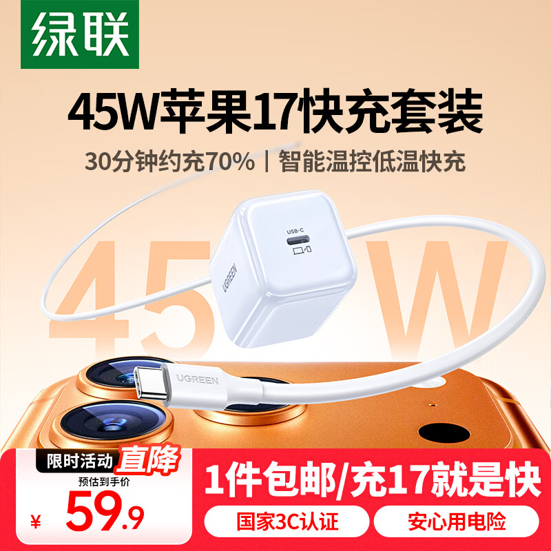绿联苹果17充电器45W氮化镓充电头套装适用iPhone17/16ProMax/plus手机PD40W快充头Type-C数据线ipad头