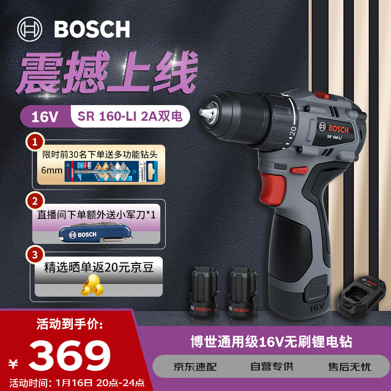 博世（BOSCH）手电钻起子机电动螺丝刀起拧多功能家用SR160两电一充16V锂电