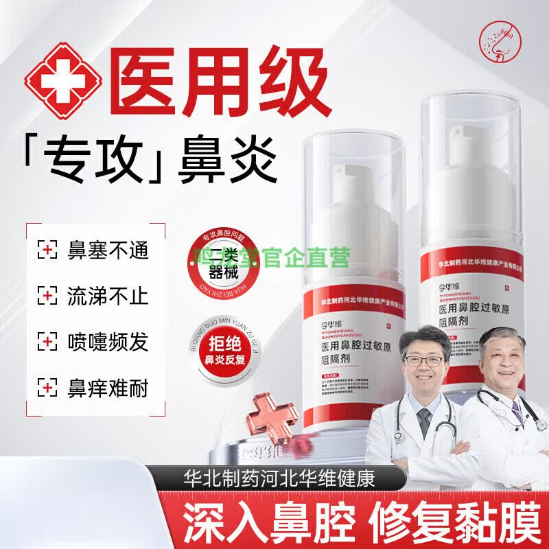 官方华北制药医用鼻腔过敏原阻隔剂过敏性鼻塞鼻窦炎鼻痒 1瓶装
