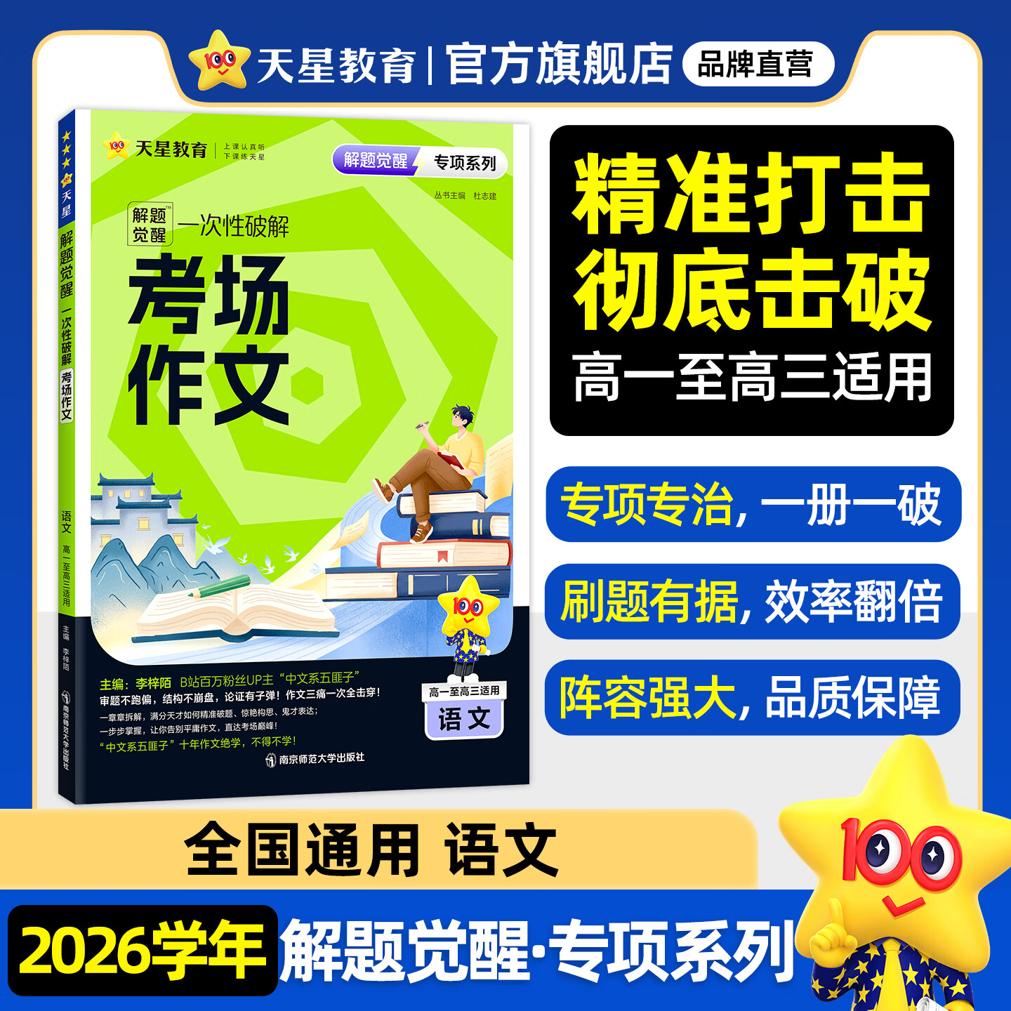 天星2026高考试题调研【1个题型1本书】热点题型专练选择题数学物理化学生物政治历史地理必刷高考真题模拟题小题专项练习全归纳高中高二高三 【语文】考场作文·专项破解