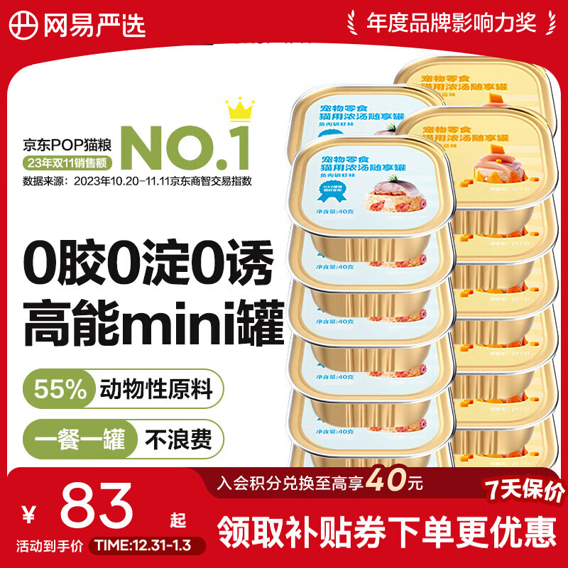 网易严选宠物零食 猫用浓汤随享罐 mini罐多重营养成猫幼猫湿粮猫零食 随享罐混合口味 40g*24罐