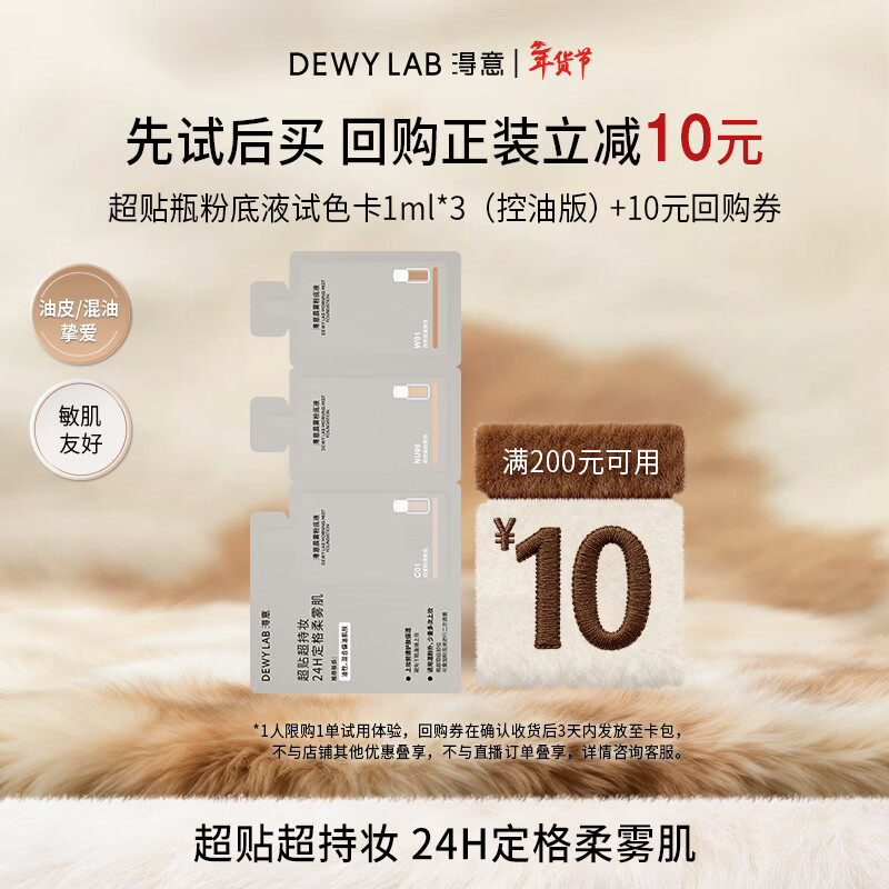 淂意 【试色卡】晨雾粉底液试色卡3ml控油持妆遮瑕新年礼物送女友