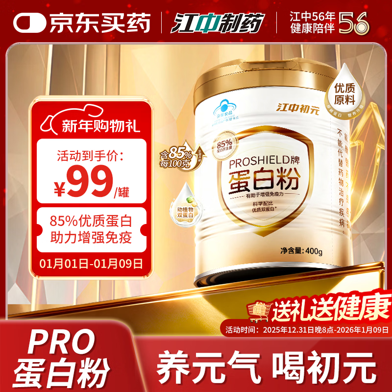 江中初元PROSHIELD牌85%中老年人蛋白粉增强免疫力补充营养保健品 400g*1罐 【85%蛋白粉含量】