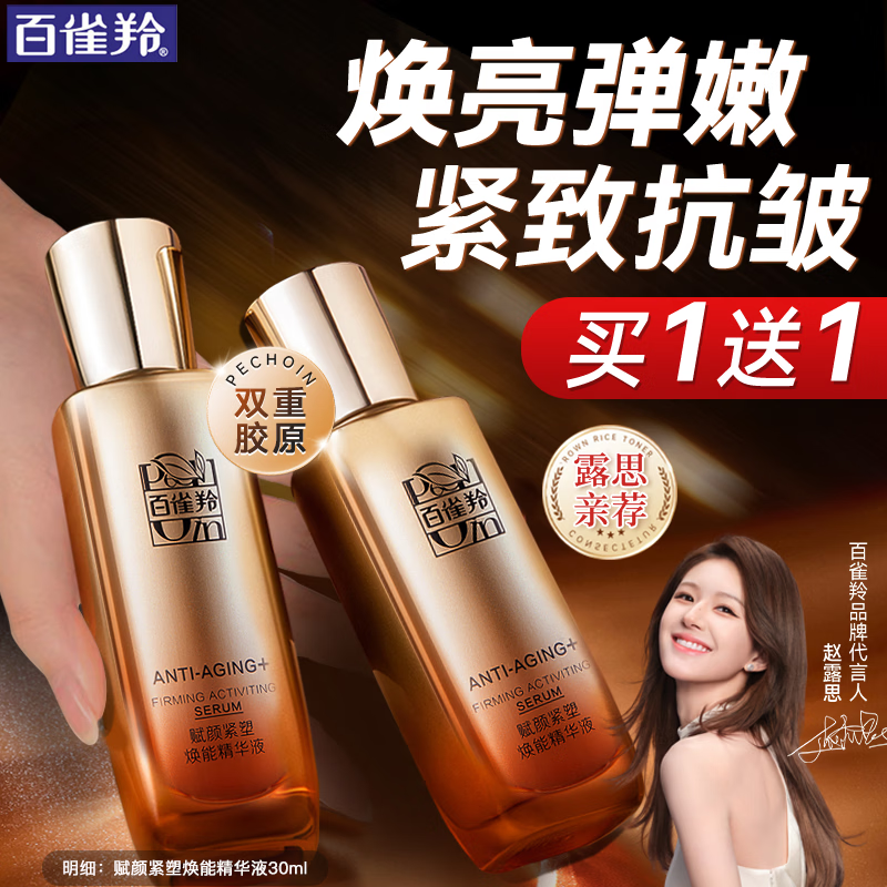 百雀羚（PECHOIN）精华液 赋颜紧塑焕能精华液 胶原紧致抗皱淡纹面部精华化妆护肤品 30ML*2瓶