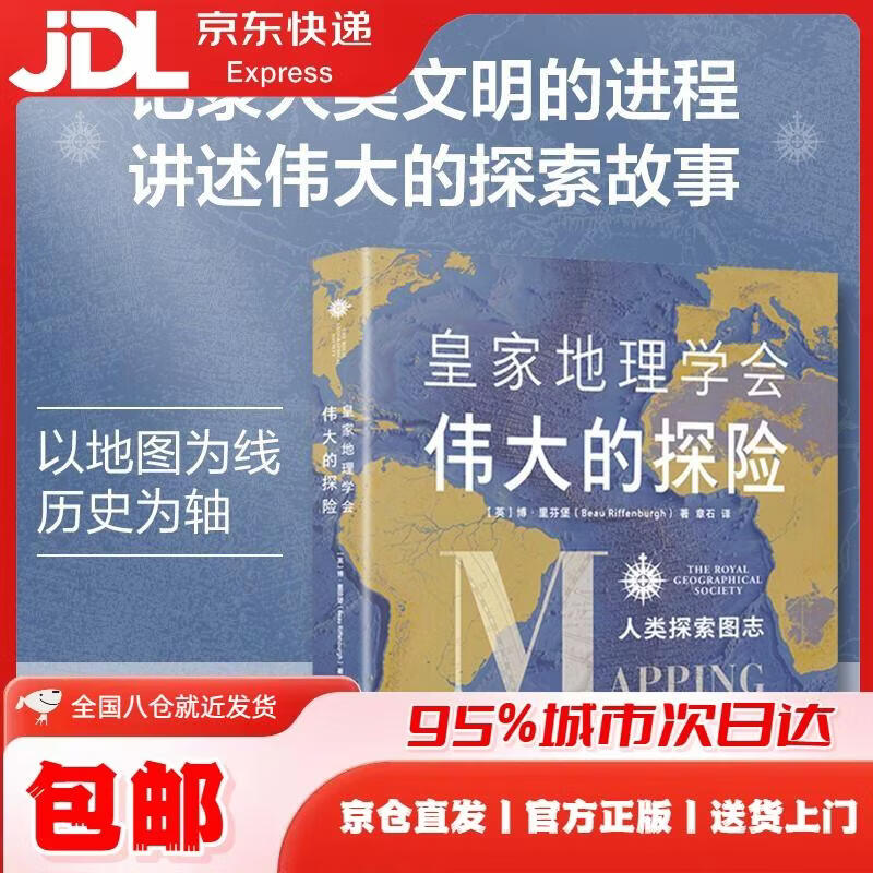 皇家地理学会伟大的探险：人类探索图志 [英]博*里芬堡