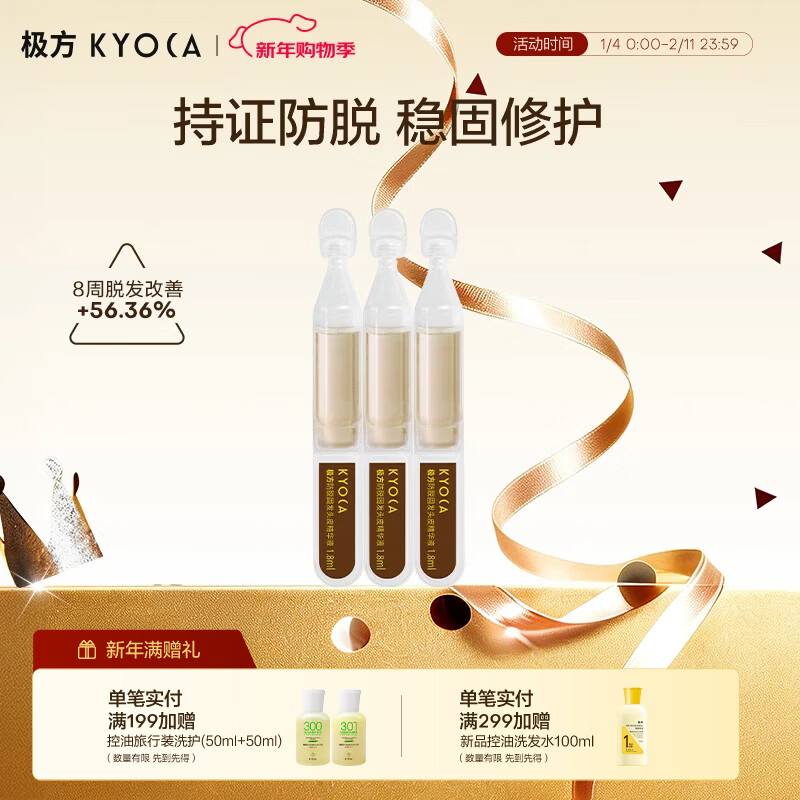 极方【韦雪推荐】防脱固发头皮精华舒缓修护屏障焕活毛囊1.8ml*3支