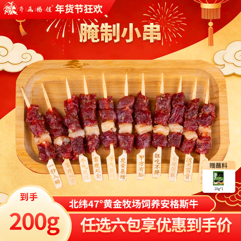 齐函杨佳齐齐哈尔拌肉十二选六件生鲜雪花牛肉食材烧烤烤肉火锅半成品组合 新春上上签腌制小串200g