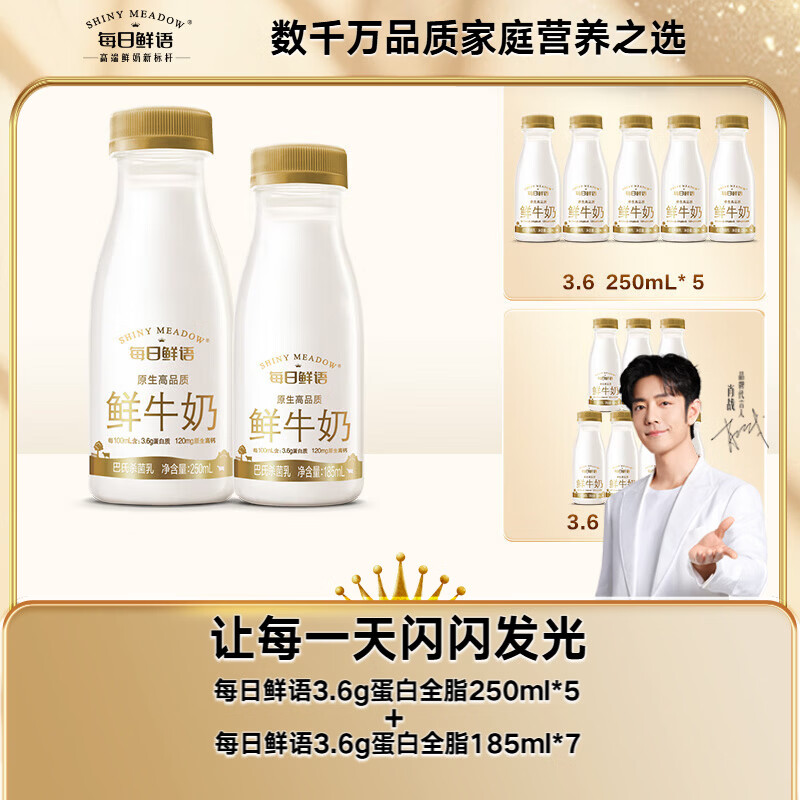 每日鲜语【肖战推荐】 3.6g蛋白250ml*5+3.6g蛋白185ml*7鲜奶组合装