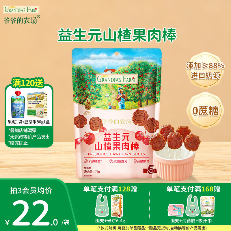 爷爷的农场儿童宝宝零食【129元任选7件】溶豆鳕鱼肠米饼干虾片海苔脆磨牙棒 【129任选7件】山楂棒72g