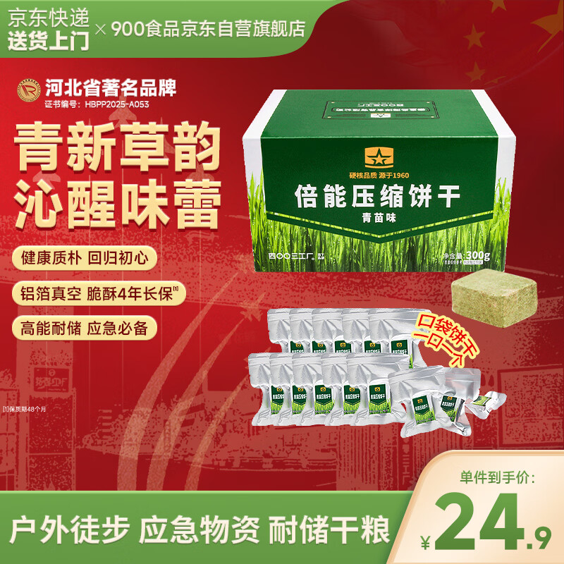 900压缩饼干倍能青苗味 户外代餐方便即食家庭应急储备 压缩干粮300g