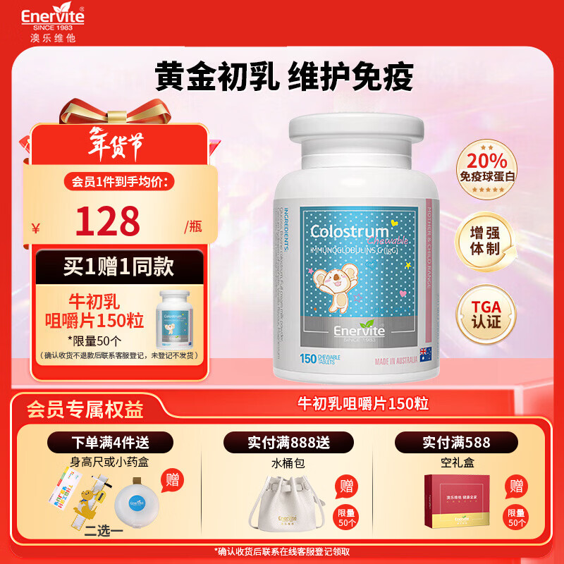 EnerVite牛初乳咀嚼片免疫球蛋白儿童钙片增强免疫力补充营养纯天然奶片 150粒*1瓶 【效期到26年8月】