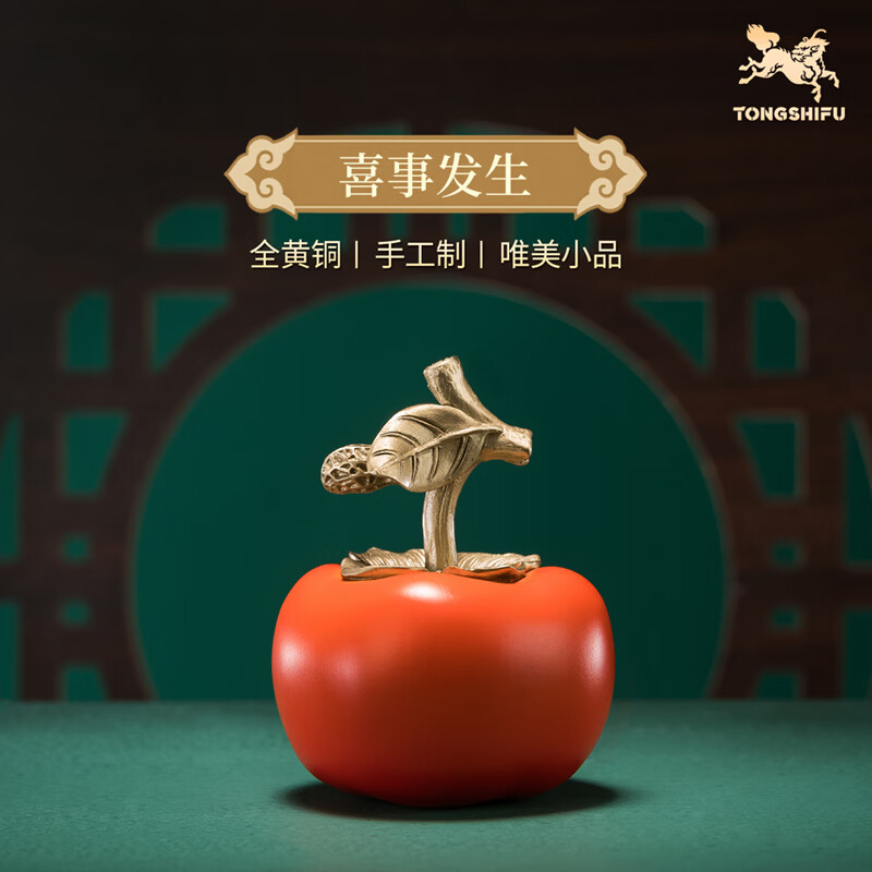 铜师傅《喜事发生》客厅 桌面 柿子铜摆件 家居装饰工艺品礼物 