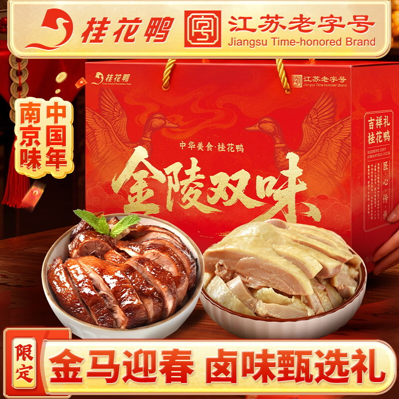 桂花鸭金陵双味礼盒2kg盐水鸭酱鸭整只江苏老字号伴手礼年货节送礼佳选