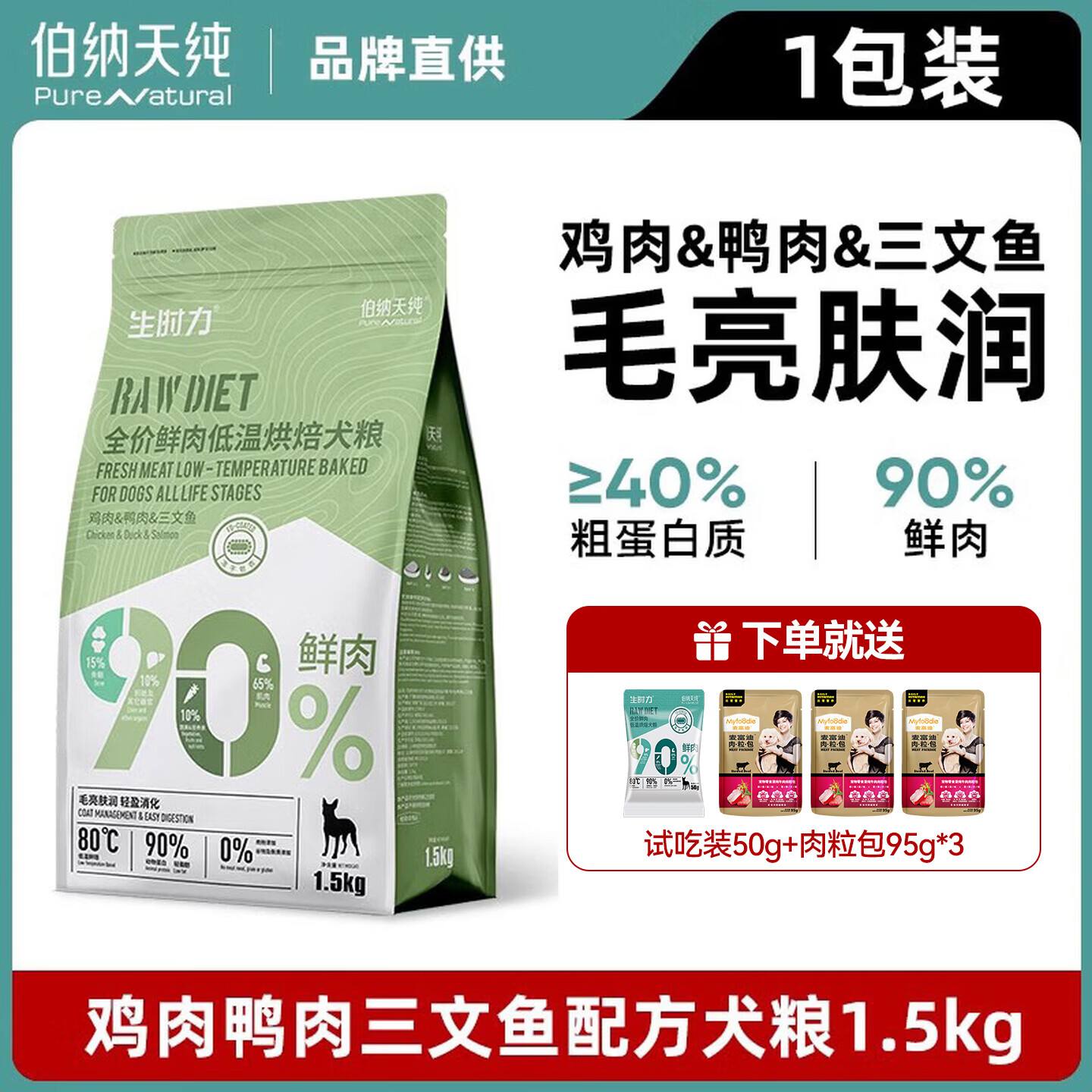 伯纳天纯生时力低温烘焙狗粮鸭肉梨90%鲜肉0谷全阶段鲜肉狗粮 鸡肉+鸭肉+三文鱼1.5kg