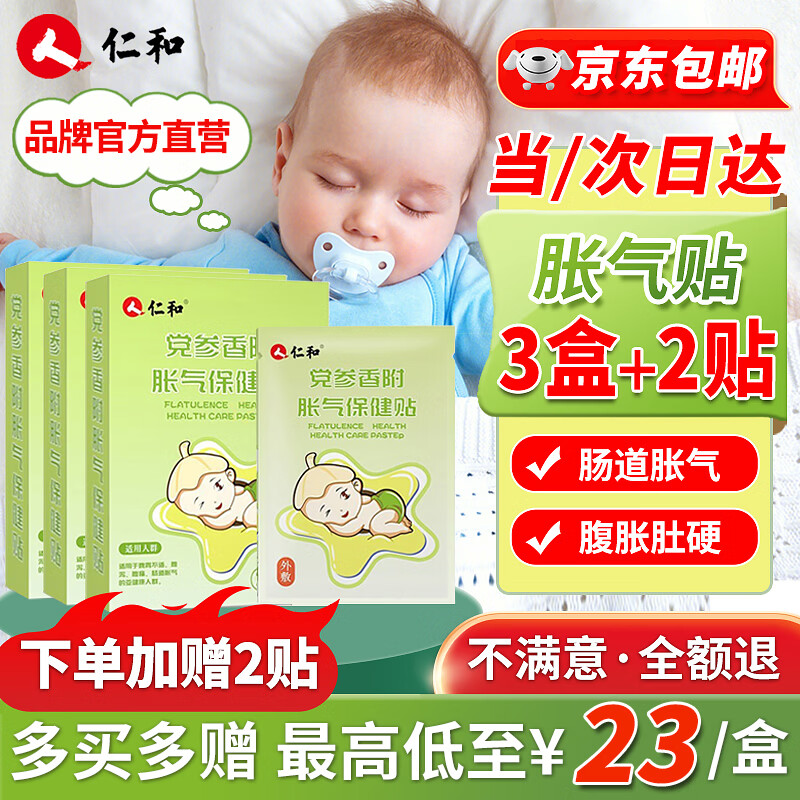仁和胀气贴婴儿0-3个月新生儿宝宝防胀气小儿肠胀气贴 3盒装+2贴
