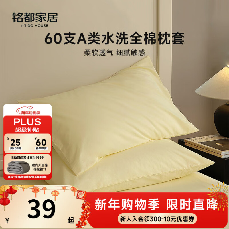 MIDO HOUSE铭都60支水洗棉全棉纯棉枕套枕头套48*74cm一对装 淡黄