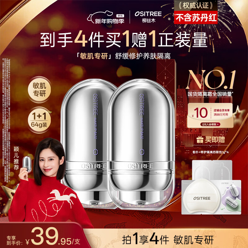 柳丝木（Ositree）焕采特护隔离霜遮瑕提亮妆前乳素颜霜三合一礼物 薰衣紫32g*2