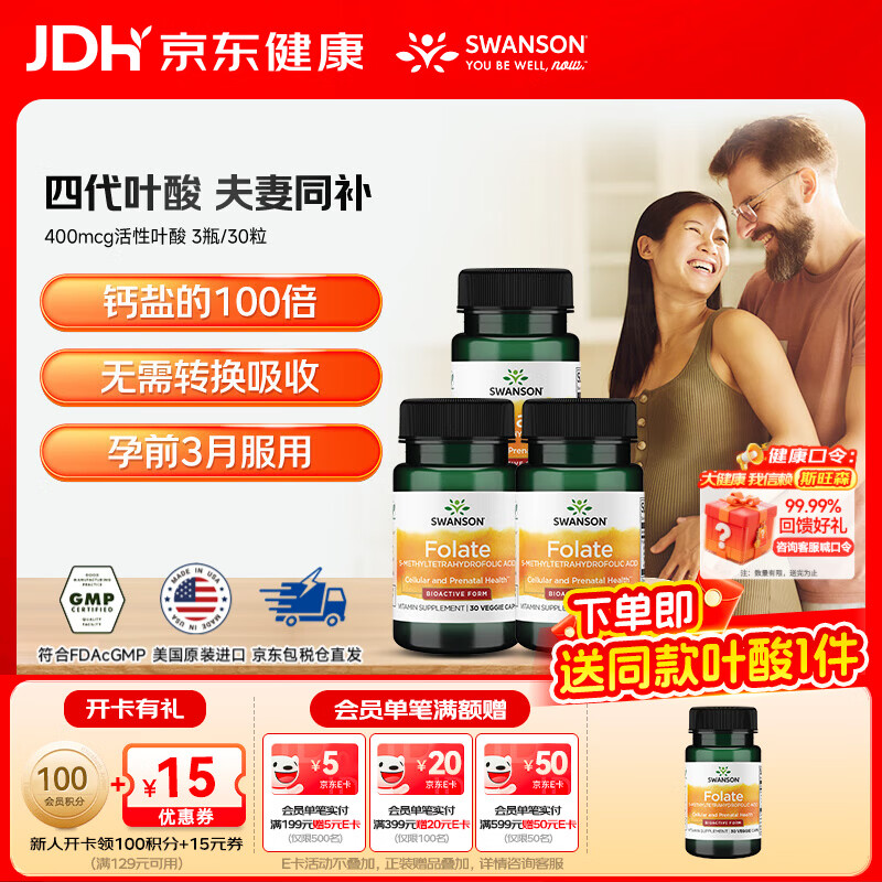 斯旺森（SWANSON）孕妇备孕早中期适用高含量易吸收活性叶酸片男女同补美国原装进口 400mcg活性叶酸【80%选择】 30粒*3瓶