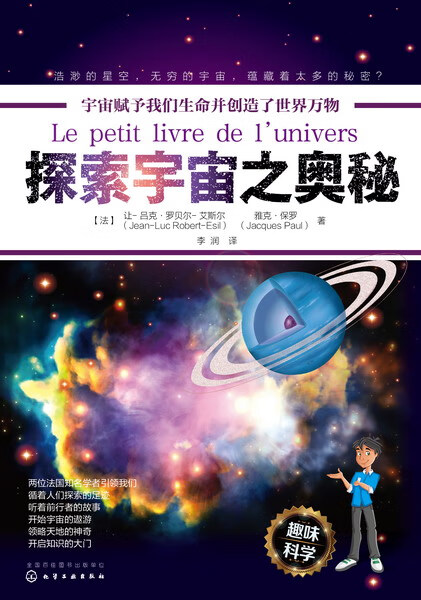 探索宇宙之奥秘【法】让-吕克·罗贝尔-艾斯尔 李润 译