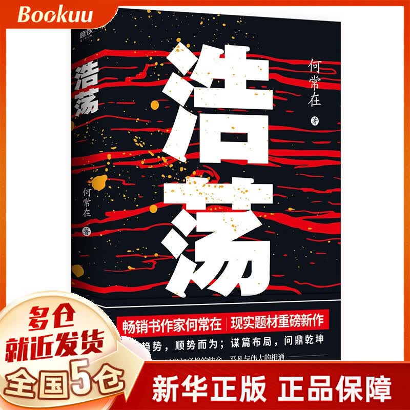 【2019中国好书】浩荡 何常在书 北京联合出版社