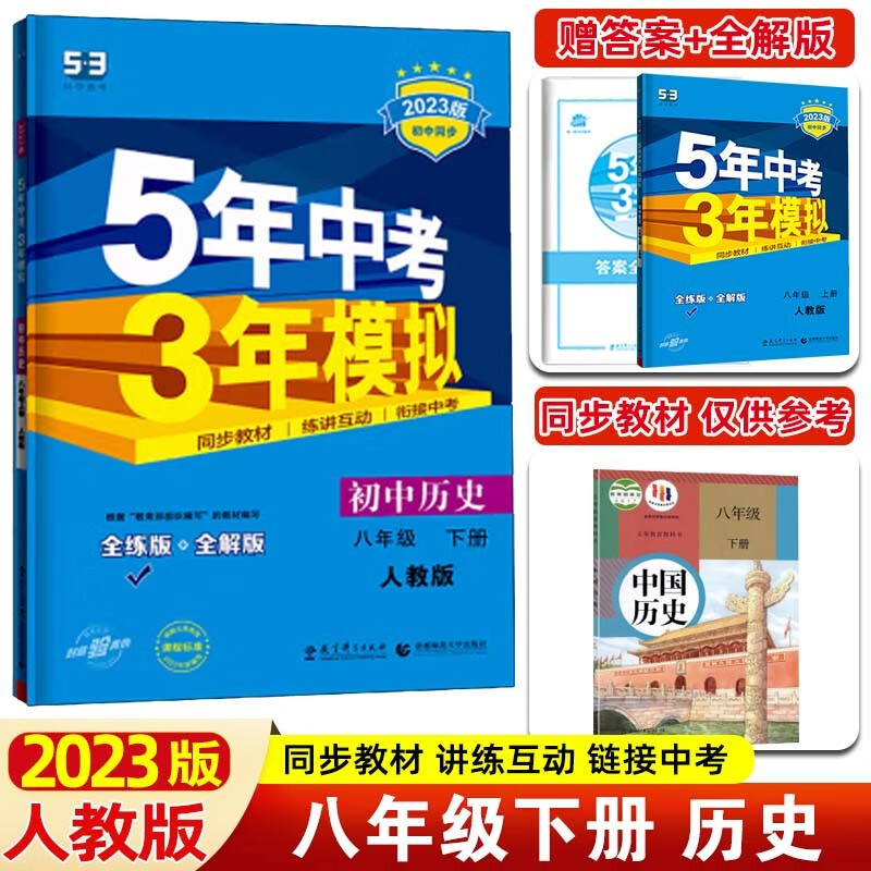 【53八年级上下】2024版5年中考3年模拟五三八年级上册下册 五年中考三年模拟初二八下初中同步练习册 八年级下册 历史 人教RJ版