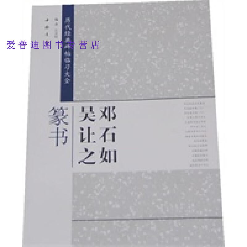 历代经典碑帖临习大全邓石如吴让之篆书 艺