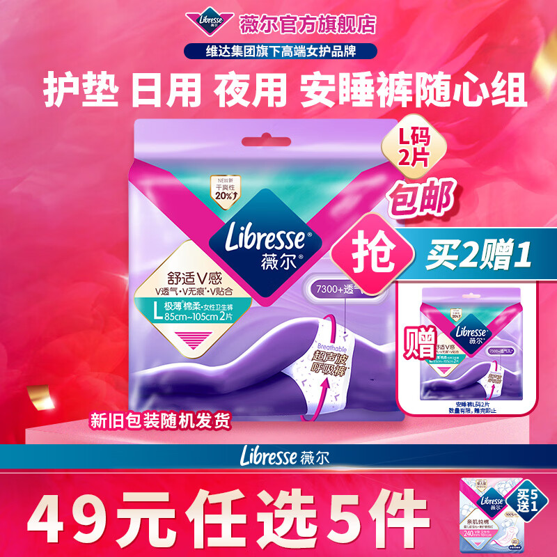 薇尔【任选5件】卫生巾姨妈巾日用护垫迷你巾加长夜用安睡裤超薄安心 安睡裤L码2条【买2送1】