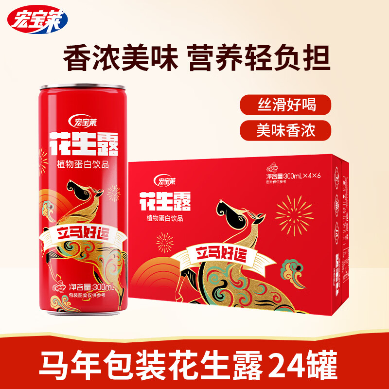 宏宝莱花生露300ml早餐花生奶植物蛋白营养饮料8090后怀旧饮品 300ml*24罐【马年包装】