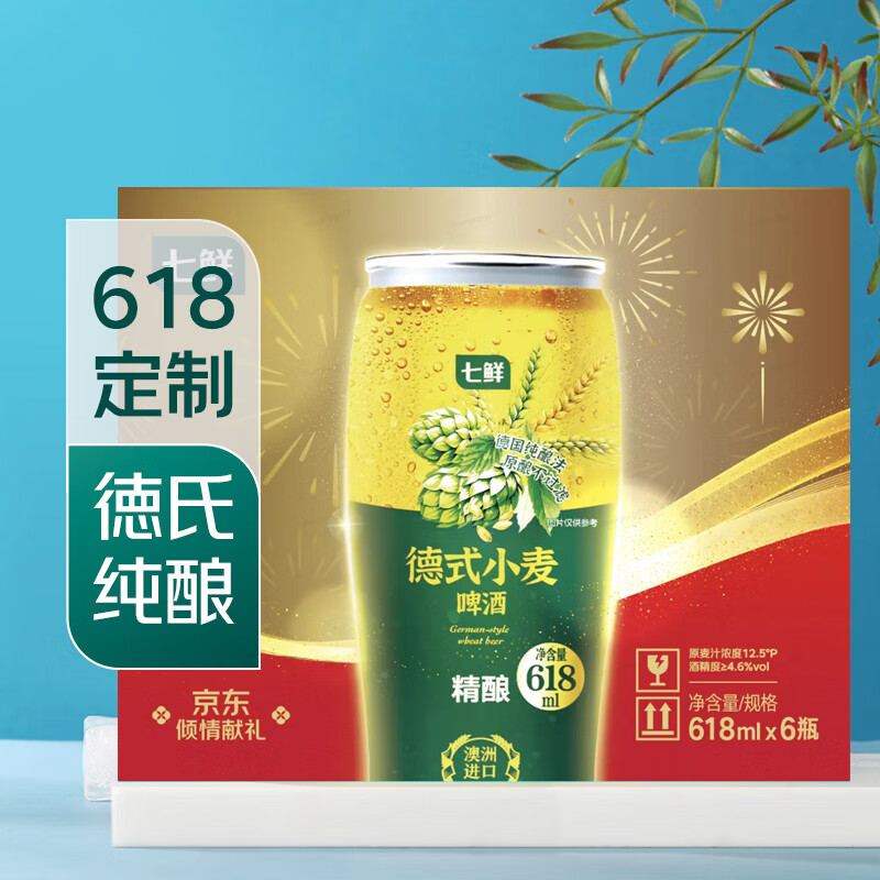 七鲜德式小麦啤酒618ml*6瓶精酿啤酒整箱装进口大麦芽烧烤夜宵搭配 29.9元 - 线报酷