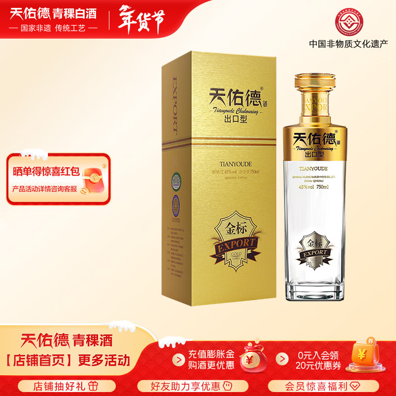 天佑德青稞酒 45度出口型金标（第三代）清香型白酒 送礼 45度 750mL 1瓶 金标出口型第三代