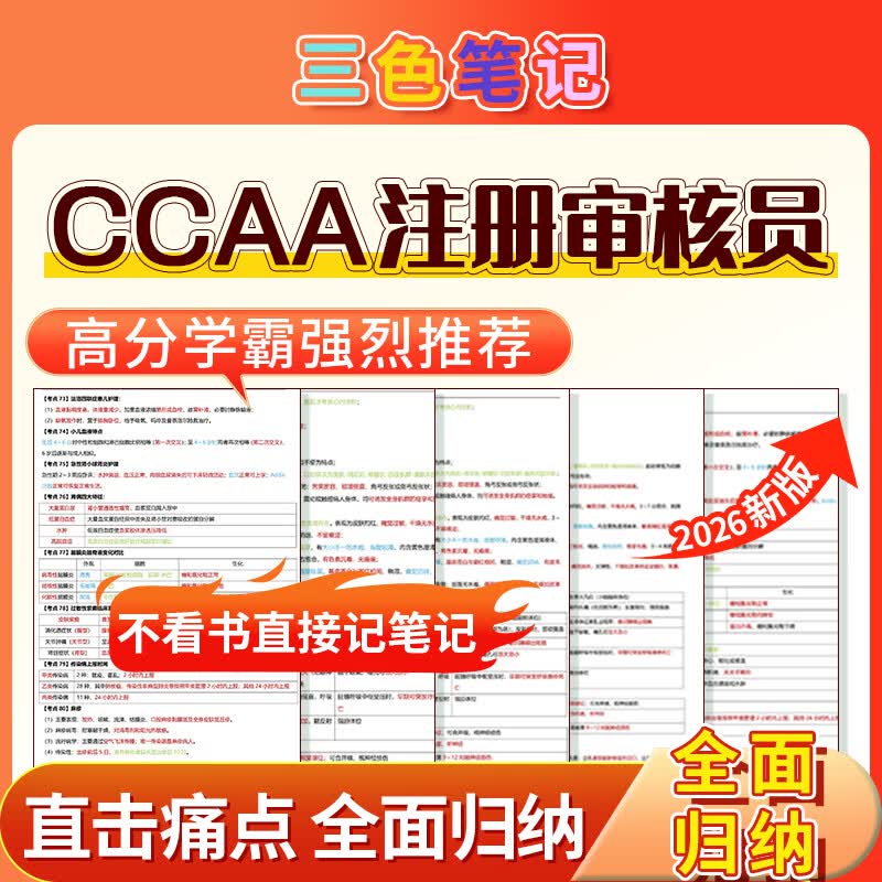 CCAA注册审核员三色笔记考试题库认证通用基础历年真题试卷信息技术服务信息安全管理体系考前押题密卷资料 全程班【习题班+精讲班+冲刺班+AI题库】 建筑施工领域专业