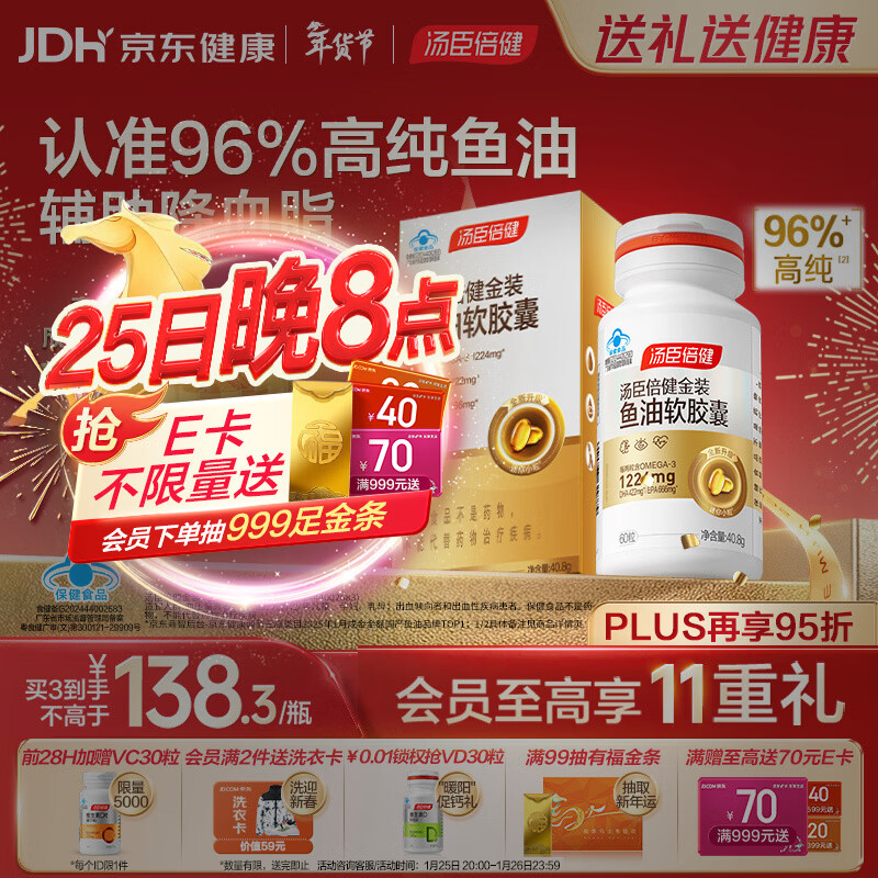 汤臣倍健金装鱼油软胶囊60粒 96%高纯度深海omega3鱼油+epa+dha成人 年货