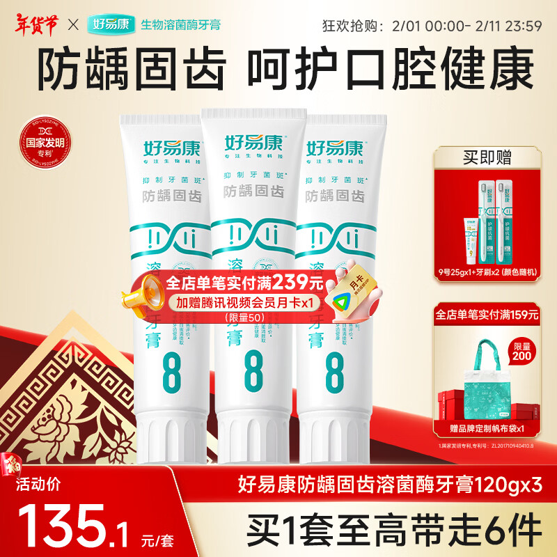 好易康溶菌酶牙膏 减少牙垢抑制牙菌斑防龋固齿口气清新 8号3支装【120g*3】