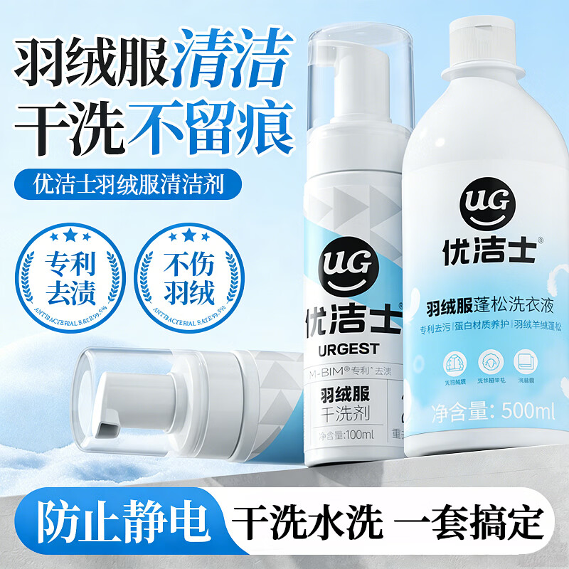 优洁士 羽绒服干洗100ml/瓶 专用洗衣液500ml 拍下26.9元；送清洁毛巾*1 - 线报酷