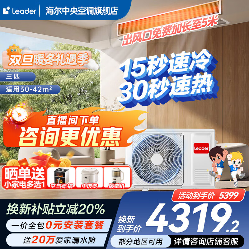 海尔【下单立减20%】智家出品净省电plus大3匹风管机中央空调一拖一家用中央空调一级能效全直流统帅 元气 3匹 【速冷速热+防漏水】