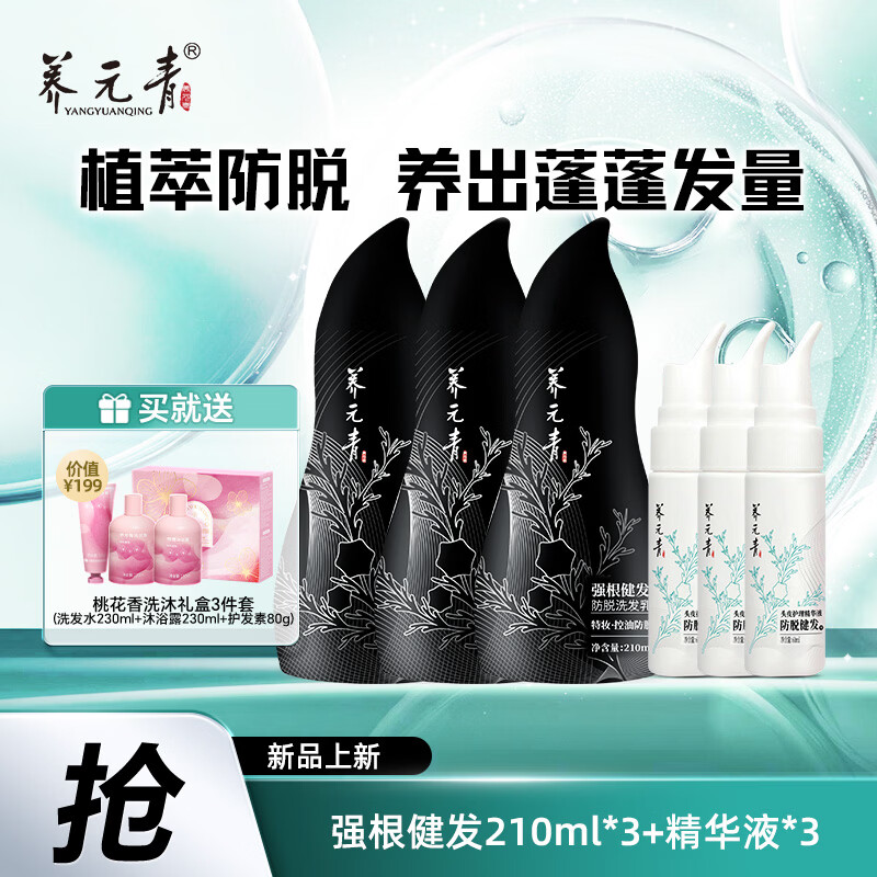 养元青洗发水防脱洗发水控油持久蓬松护发精华液固发洗头膏洗护套装 【持证防脱】短发洗护套装*3