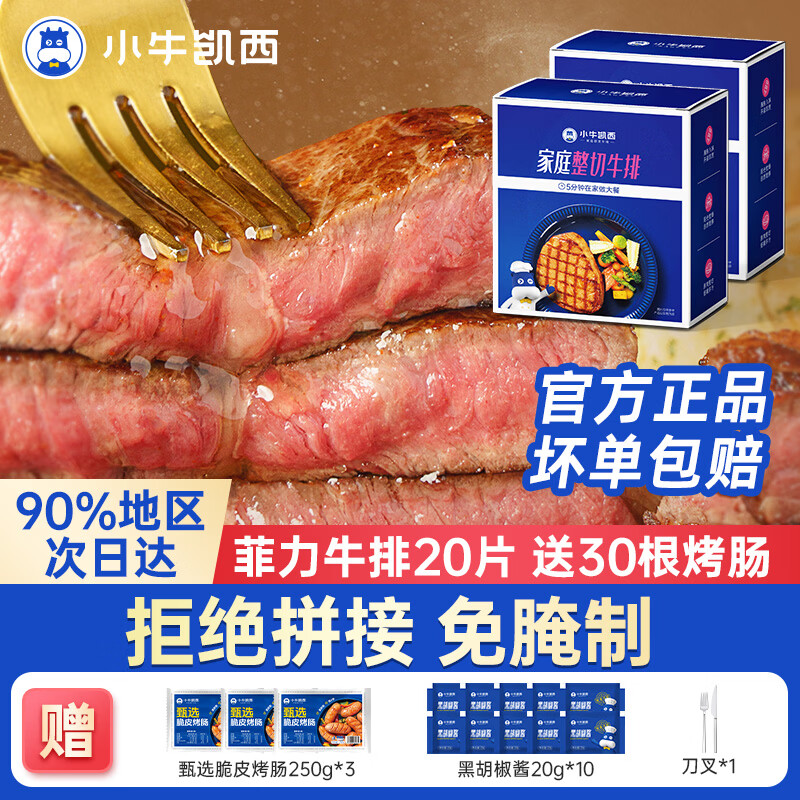 小牛凯西官方儿童牛排进口整切草饲厚切牛肉生鲜黑椒眼肉西冷家庭菲力牛扒 菲力牛排1.3kg20片+30烤肠