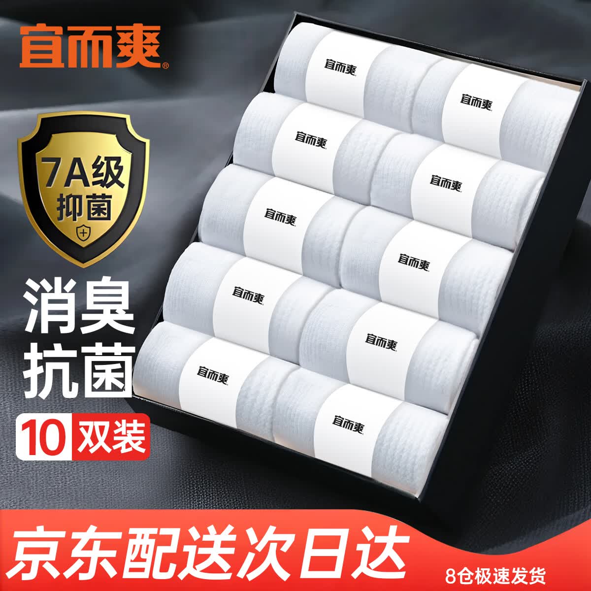 宜而爽【7A抑菌防臭】男士袜子男夏季中短筒袜男袜吸汗男袜10双白色