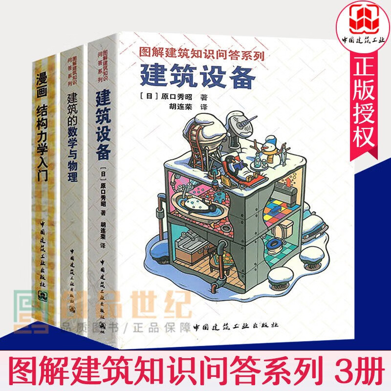 正版包邮 图解建筑知识问答系列套装3册漫画结构力学入门+建筑设备+建筑的数学与物理原口秀昭 中国建筑工业出版社