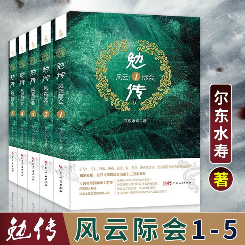 勉传 风云际会 全套5册 天涯社区2017年度十大作品之一 图书
