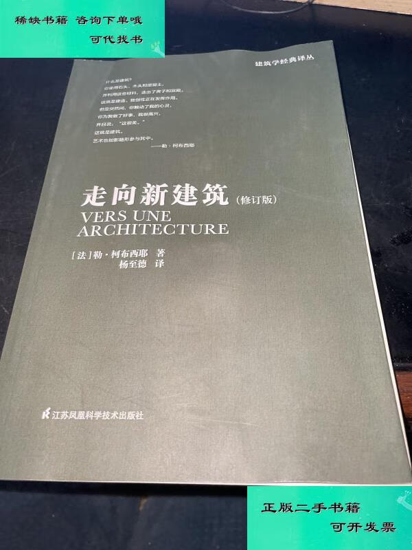 【二手九成新】走向新建筑修订版 法勒柯布西耶