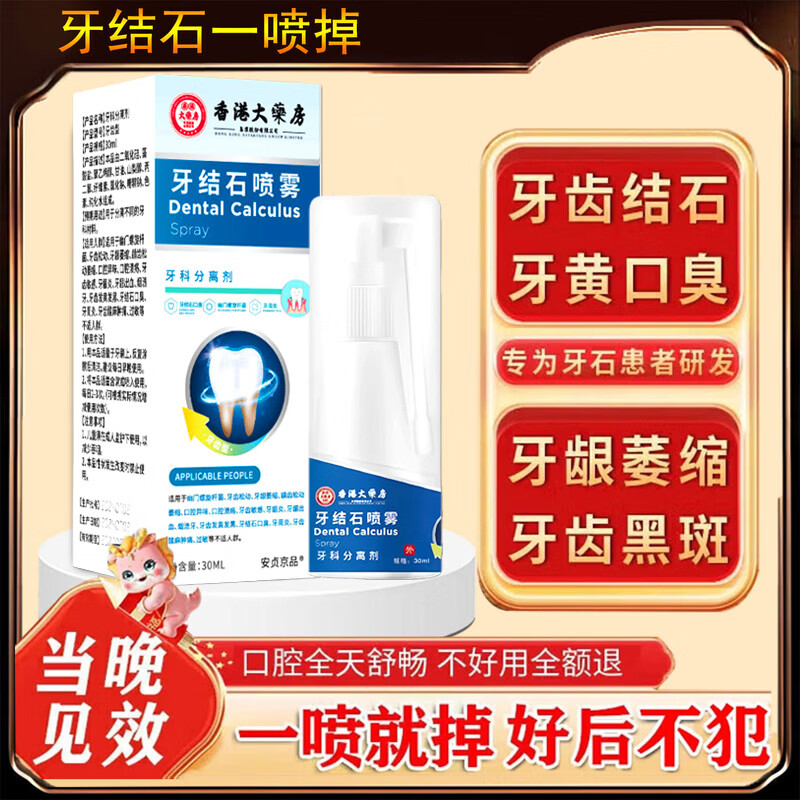 香港大药房牙结石清理神器溶解液去牙垢牙结石清除速效清理神器口臭去黄喷雾 5盒：（结石不再来）买3送2
