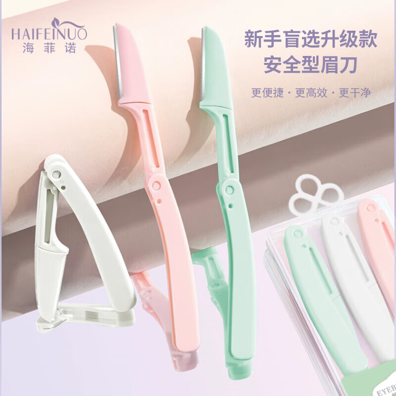 海菲诺【甄选好物】修眉刀安全刮眉刀女士眉毛刀初学者眉毛修剪器男士修 修眉刀3件套+眉毛剪 1件