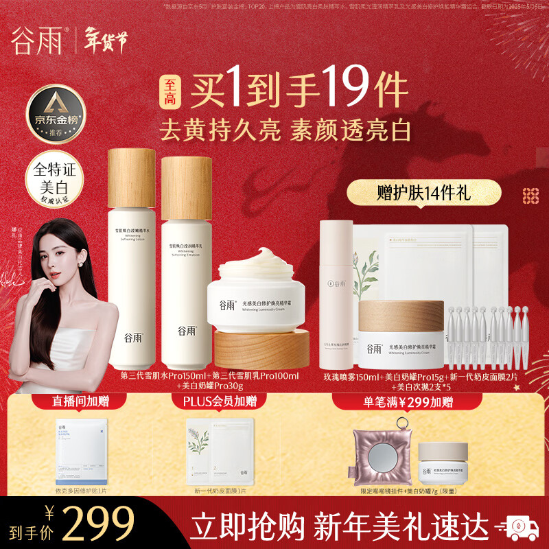 谷雨第三代雪肌美白水乳霜套装去黄提亮补水保湿化妆品生日新年礼物