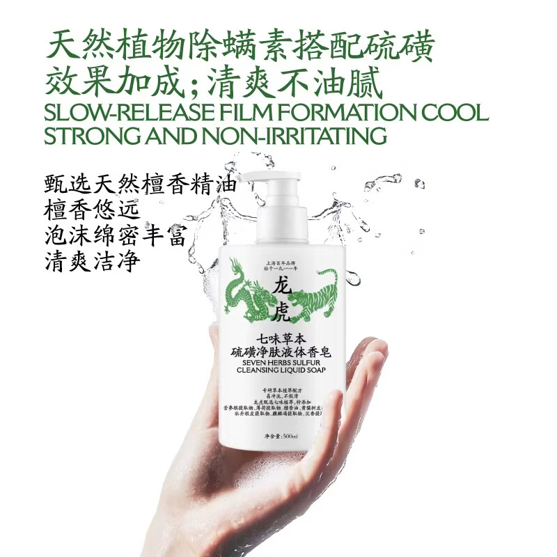 龙虎上海药业 硫磺皂除螨香皂抑菌液净螨沐浴露 七味草本三合一 【三合一】500ml*1瓶 中华老字号