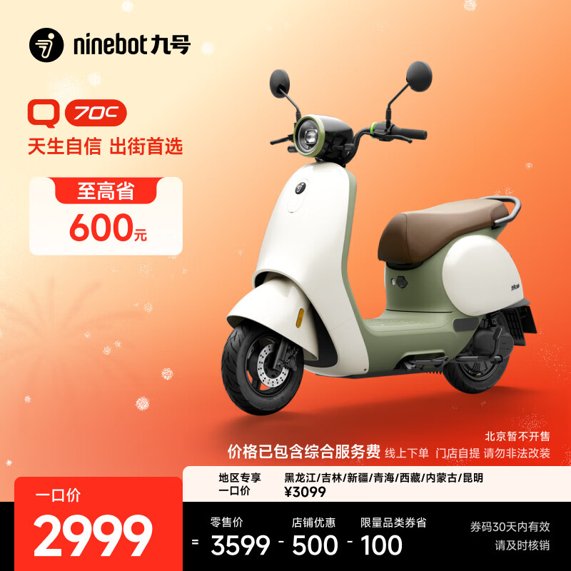 九号（Ninebot）【千玺同款】Q70c 电动轻便摩托车 智能智驾 长续航电轻摩【门店自提】 到门店选颜色