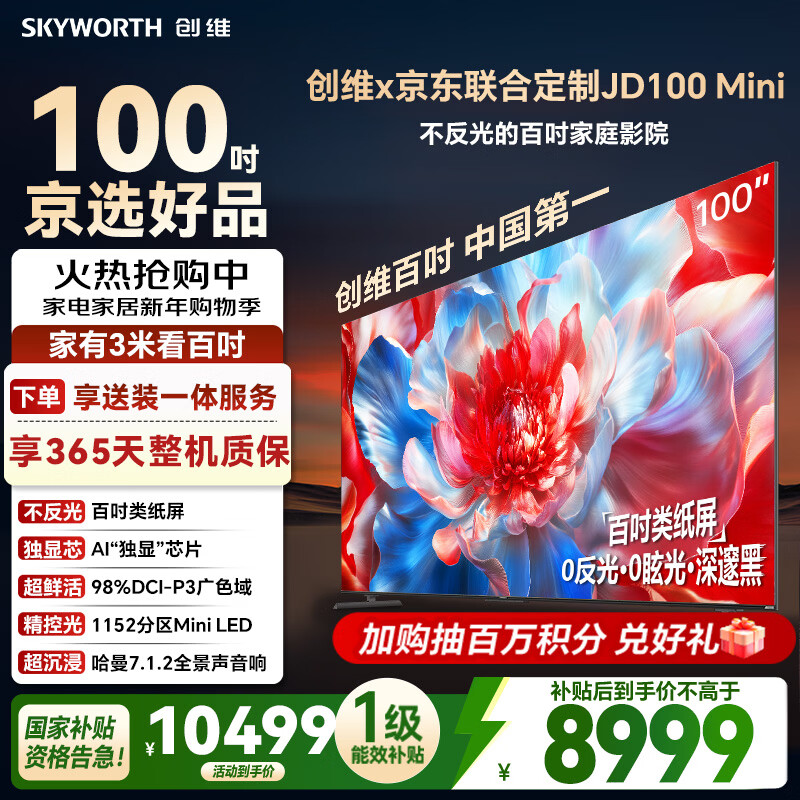 SKYWORTH/��ά �������϶��ƿ� 100Ӣ�� ���� JD100 Mini  8937Ԫ